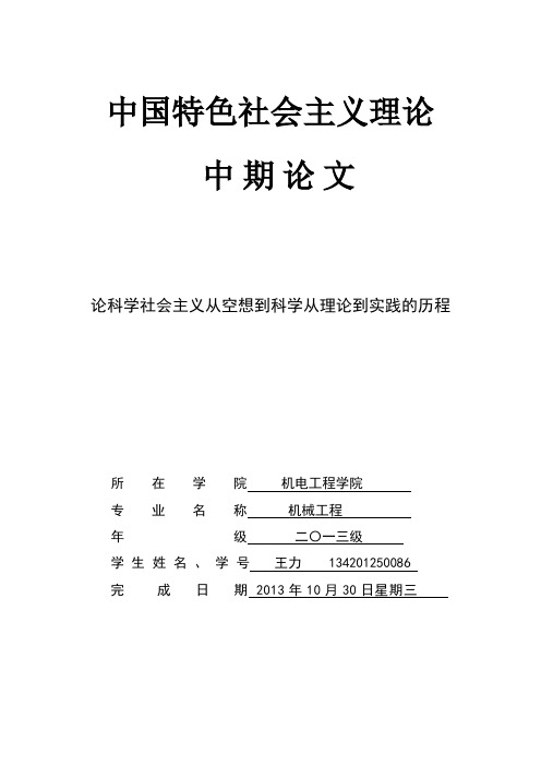 论科学社会主义从空想到科学从理论到实践的历程