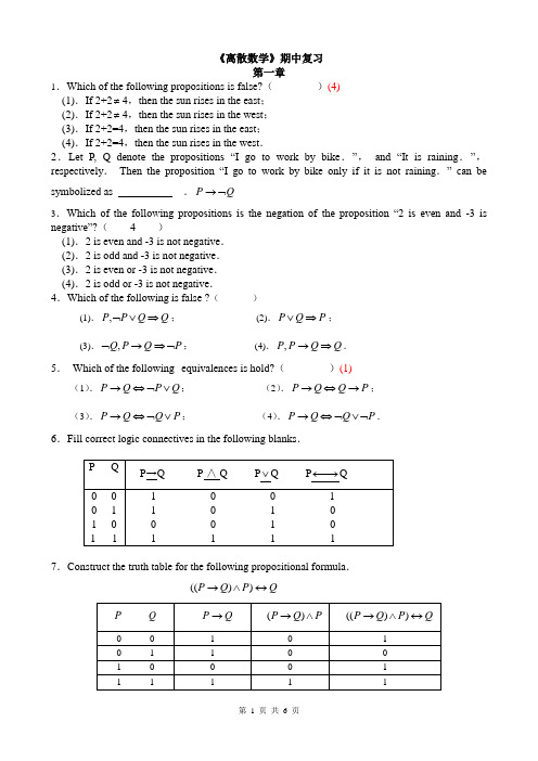 天津理工大学离散数学期中复习