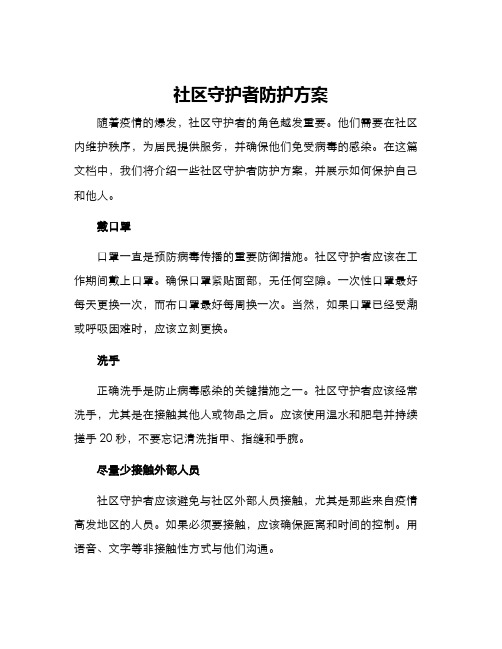 社区守护者防护方案