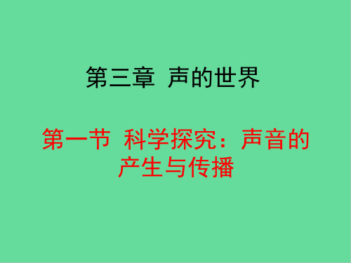 八年级物理  3.1科学探究：声音的产生与传播课件 (新版)沪科版