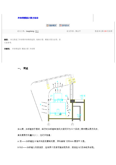 冷却塔模拟计算方法1