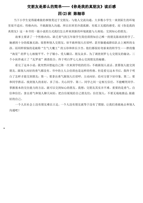 四(2)班陈栩菲 交朋友是那么的简单——《你是我的真朋友》读后感