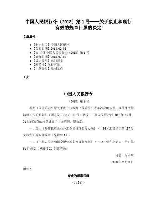 中国人民银行令〔2018〕第1号——关于废止和现行有效的规章目录的决定