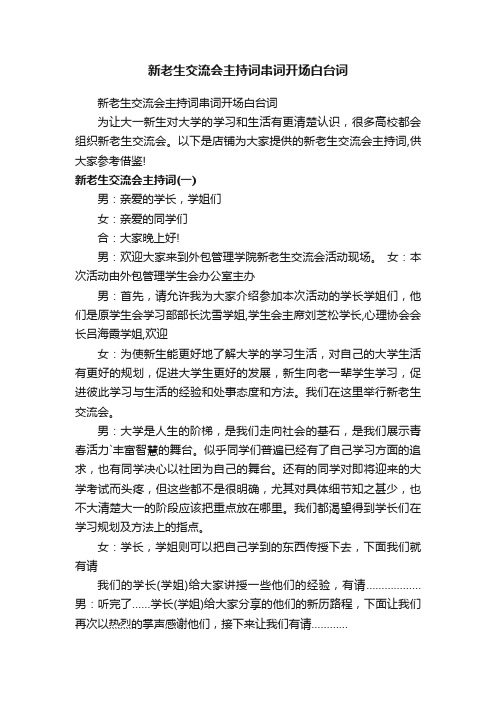 新老生交流会主持词串词开场白台词