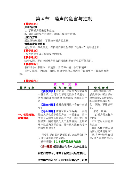 噪声的危害和控制教案设计