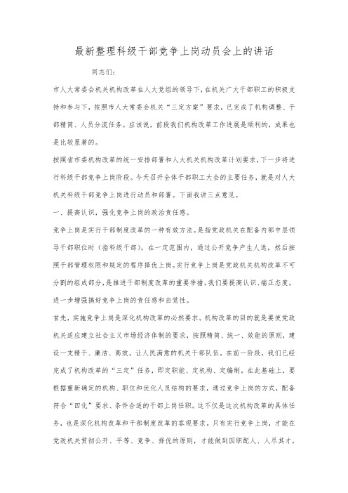 最新整理科级干部竞争上岗动员会上的讲话.docx