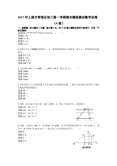 2017年上海市青浦区初三第一学期期末模拟测试数学试卷-A卷(答案)