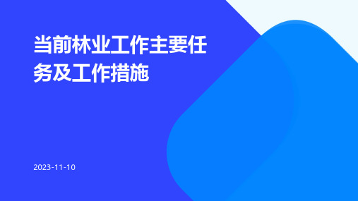 当前林业工作主要任务及工作措施