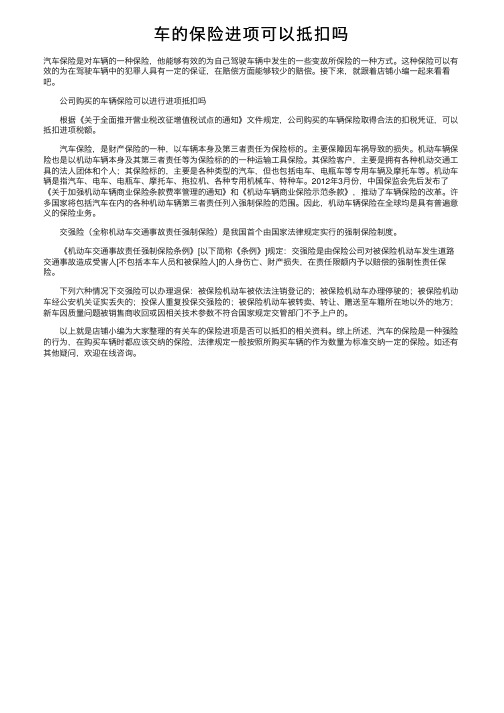 车的保险进项可以抵扣吗