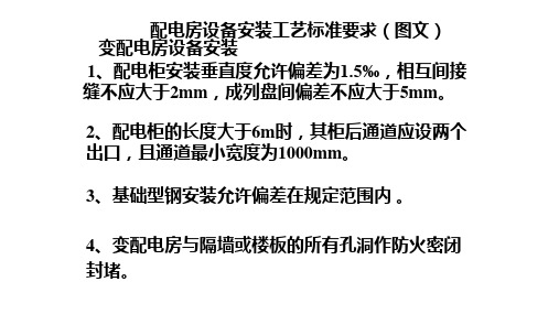 配电房设备安装工艺标准要求(图文)