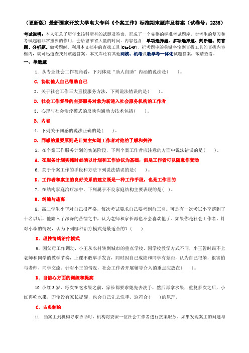 (更新版)最新国家开放大学电大专科《个案工作》标准期末题库及答案(试卷号：2238)