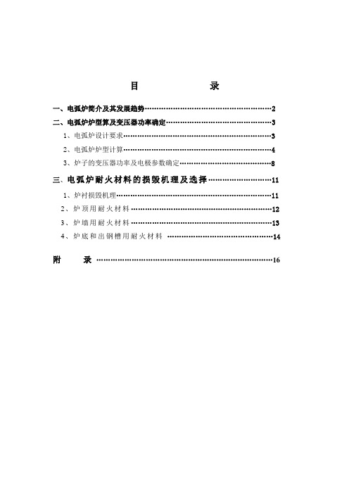 40吨电弧炉炉体设计