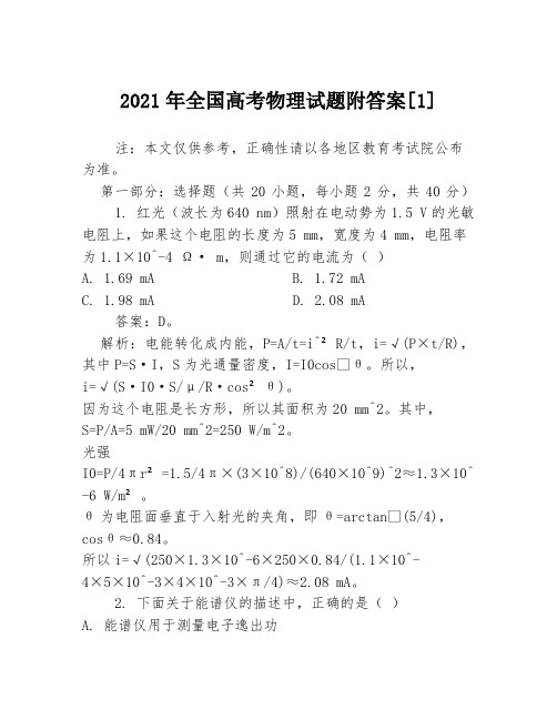 2021年全国高考物理试题附答案[1]