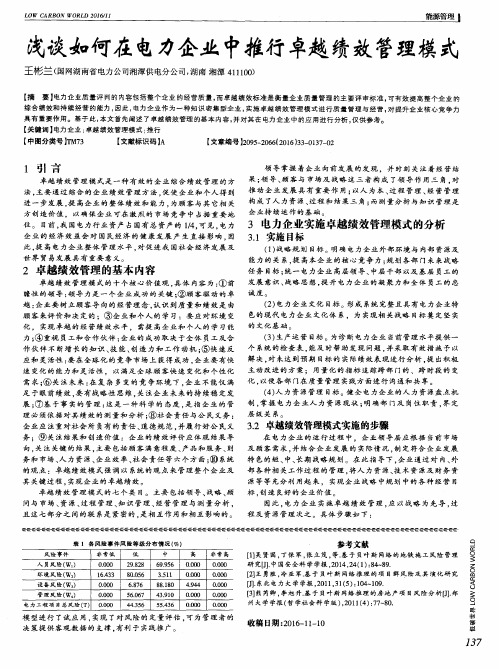 浅谈如何在电力企业中推行卓越绩效管理模式