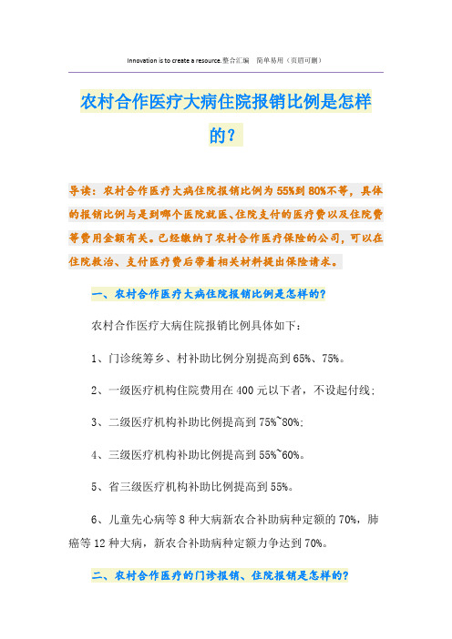 农村合作医疗大病住院报销比例是怎样的？