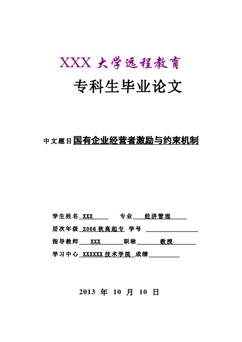 国有企业经营者激励与约束机制(专科毕业论文)