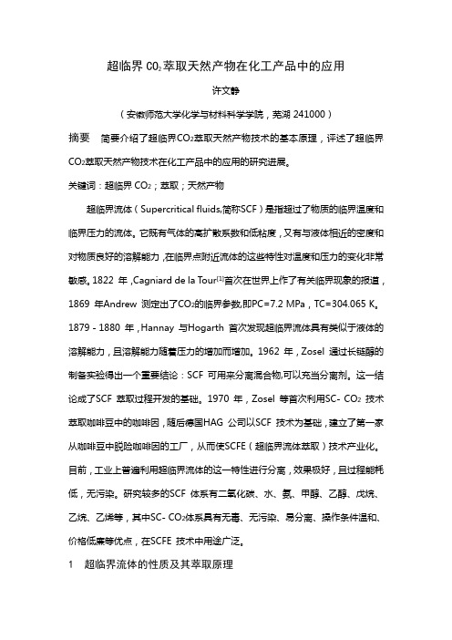 超临界CO2萃取天然产物在化工产品中的应用