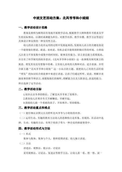 中班文艺活动方案：北风爷爷和小娃娃