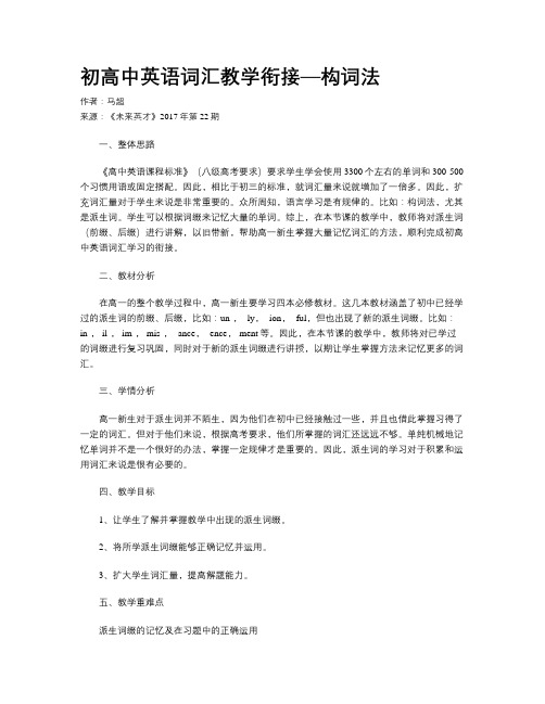 初高中英语词汇教学衔接—构词法