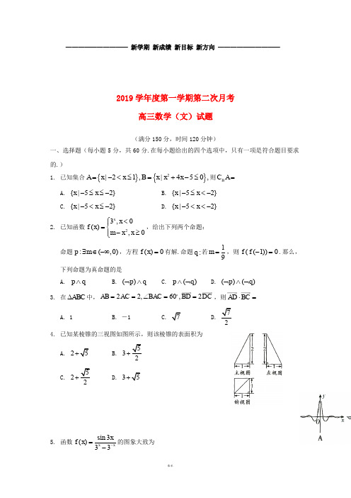 高三数学上学期第二次月考试题 文 新人教-新版