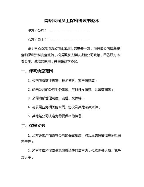 网络公司员工保密协议书范本