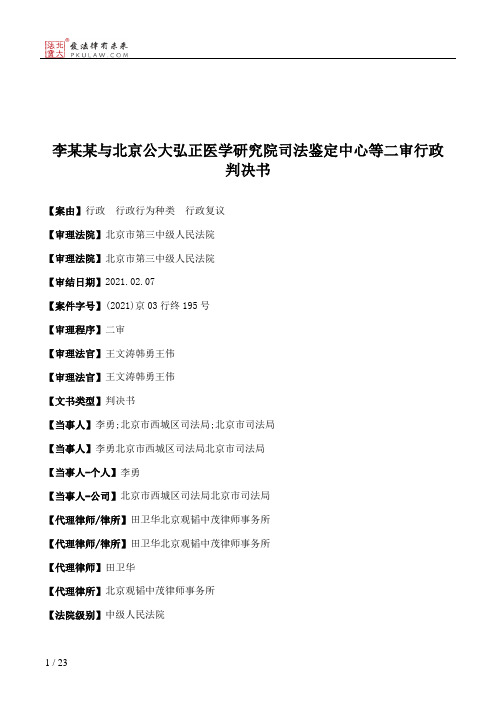 李某某与北京公大弘正医学研究院司法鉴定中心等二审行政判决书