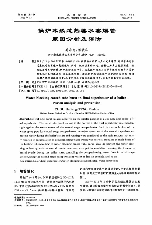 锅炉末级过热器水塞爆管原因分析及预防