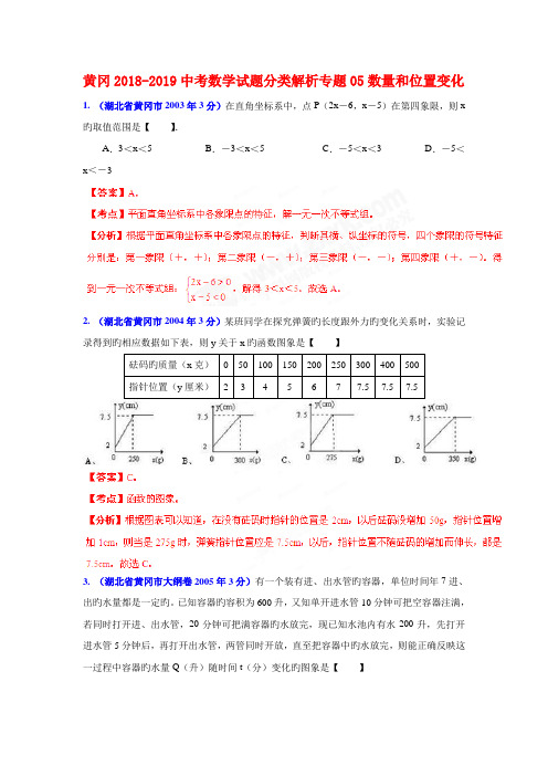 黄冈2018-2019中考数学试题分类解析专题05数量和位置变化