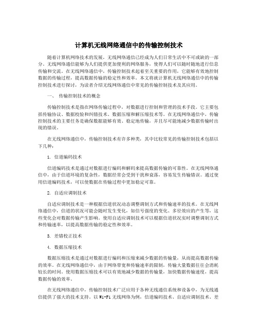 计算机无线网络通信中的传输控制技术