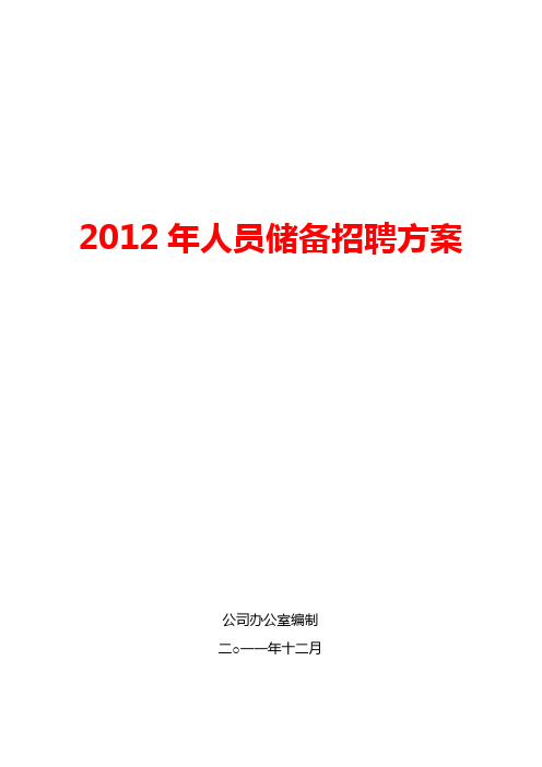 薪资人事-2012年某工厂人员储备招聘方案