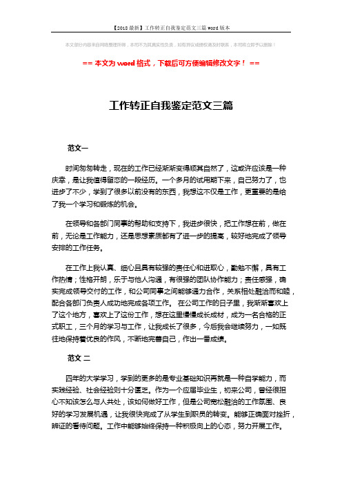【2018最新】工作转正自我鉴定范文三篇word版本 (2页)