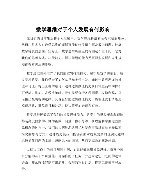 数学思维对于个人发展有何影响