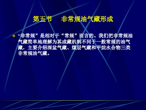 石油地质学 第六节    非常规油气藏形成和油气藏破坏