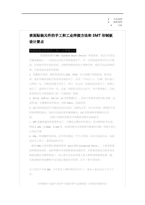 手工和工业焊接方法和SMT印制板设计要点