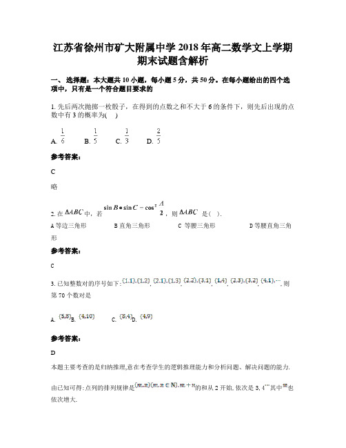 江苏省徐州市矿大附属中学2018年高二数学文上学期期末试题含解析