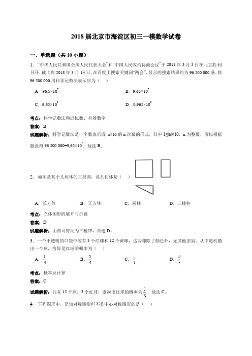 2018年北京市海淀区中考一模数学试卷含答案解析 精品