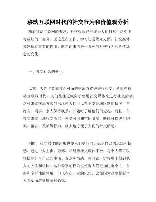 移动互联网时代的社交行为和价值观分析