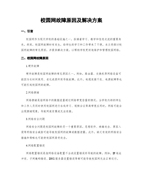 校园网故障原因及解决方案