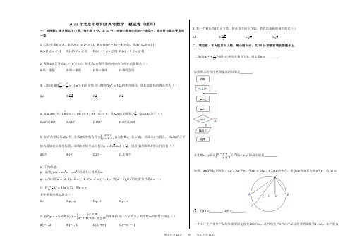 2012年北京市朝阳区高考数学二模试卷(理科)(附答案解析)