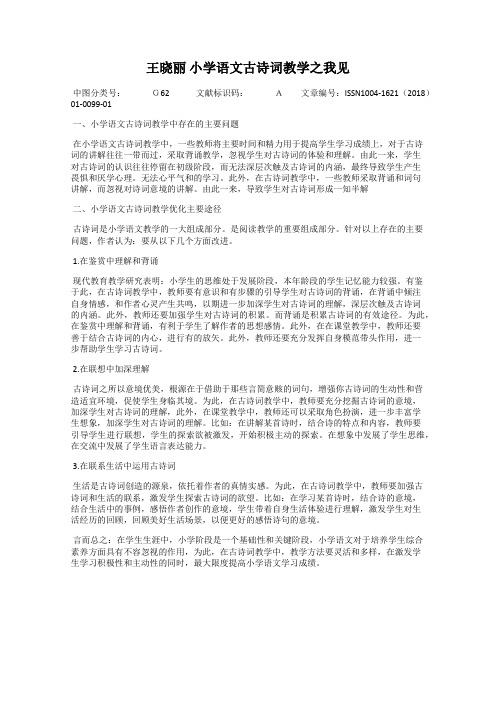 王晓丽 小学语文古诗词教学之我见