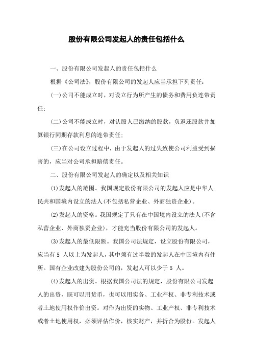 股份有限公司发起人的责任包括什么