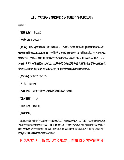 基于节能优化的空调冷水机组负荷优化建模