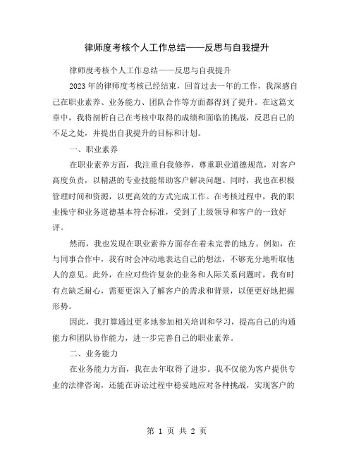 律师度考核个人工作总结——反思与自我提升