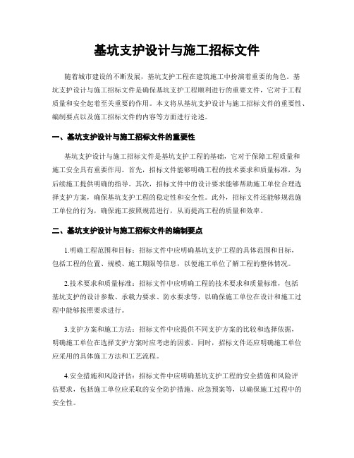 基坑支护设计与施工招标文件