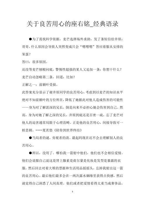 关于良苦用心的座右铭_经典语录