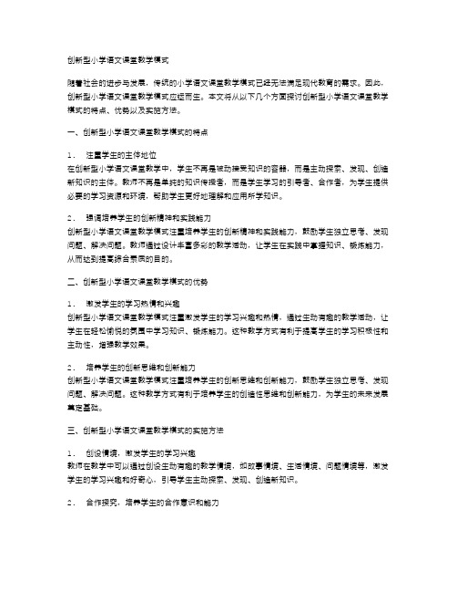 创新型小学语文课堂教学模式