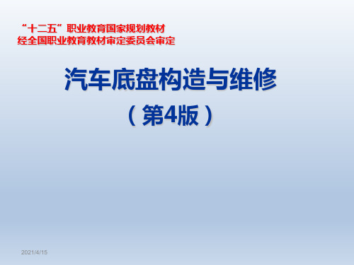 汽车底盘构造与维修完整版课件全套ppt教程