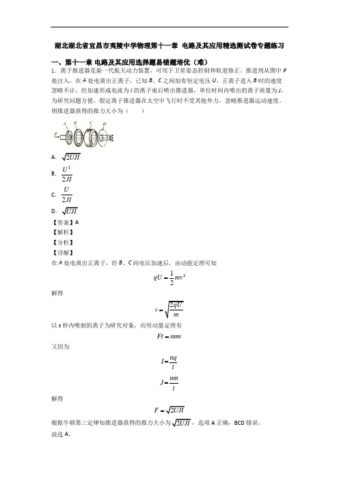 湖北湖北省宜昌市夷陵中学物理第十一章 电路及其应用精选测试卷专题练习