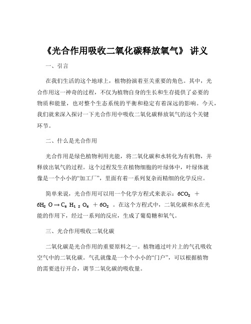 《光合作用吸收二氧化碳释放氧气》 讲义