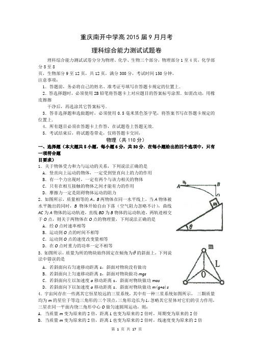 2015届重庆南开中学高三9月月考理综卷(2014.09)